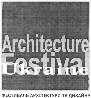 фестиваль архітектури та дизайну
