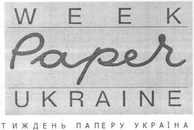 тиждень паперу україна