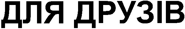 для друзів