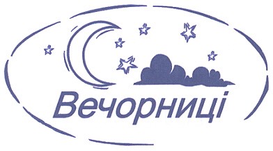 вечорниці