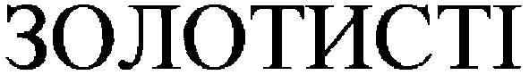 золотисті