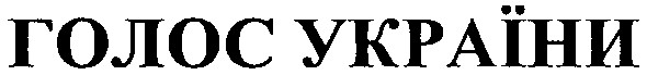 голос україни