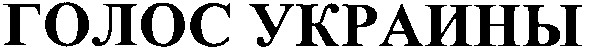 голос украины