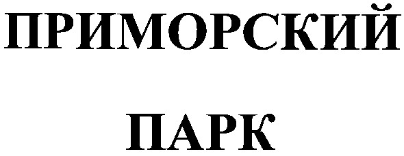 приморский