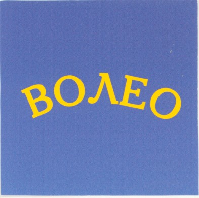 волео