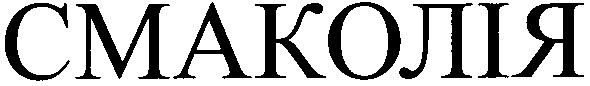 смаколія