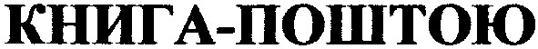книга-поштою