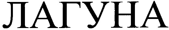 лагуна
