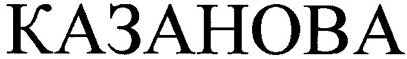 казанова