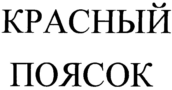 красный