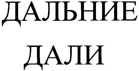 дальние