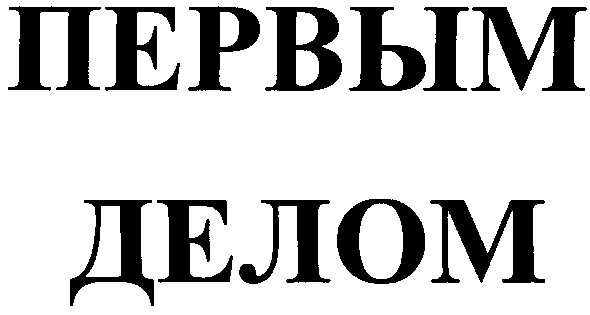 первым делом
