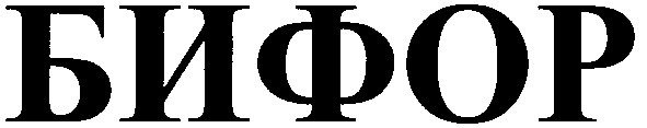 бифор