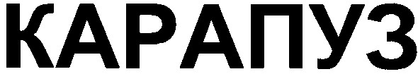 карапуз