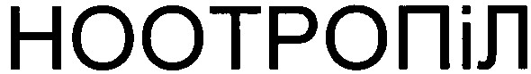 ноотропіл