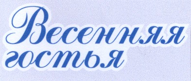 весенняя
