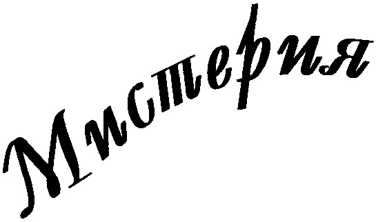 мистерия