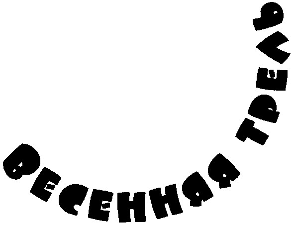 весенняя трель