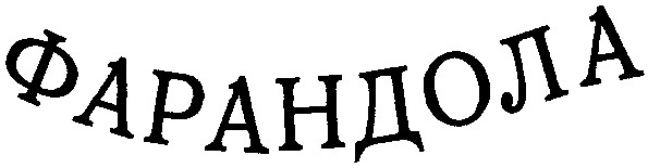 фарандола