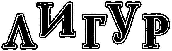 лигур