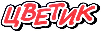 цветик