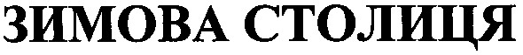 зимова столиця