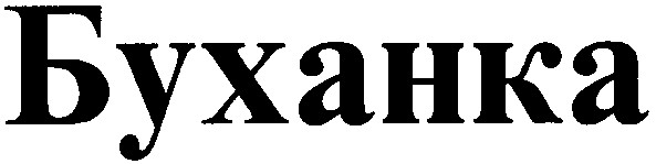 буханка