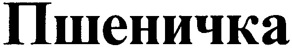 пшеничка