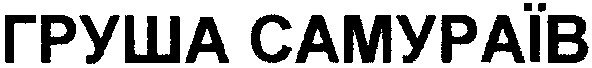 груша самураїв