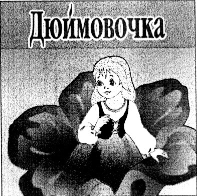 дюймовочка