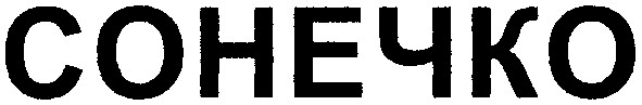 сонечко