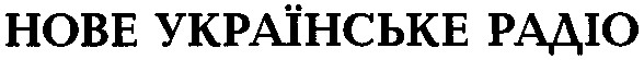 нове українське радіо