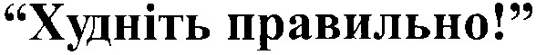 худніть правильно