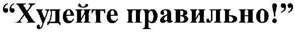 худейте правильно