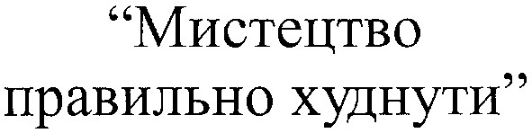 мистецтво правильно худнути