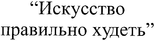 искусство правильно худеть