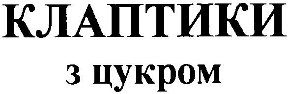 клаптики
