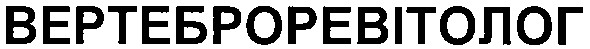 вертеброревітолог