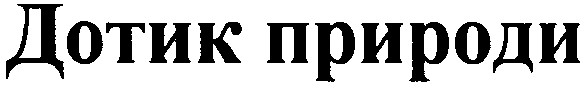 дотик природи