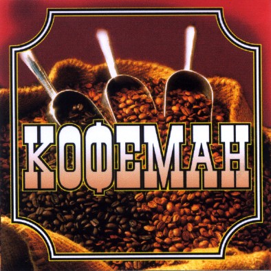 кофеман