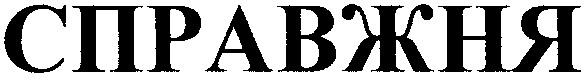 справжня