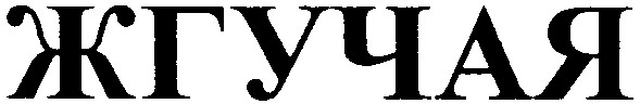 жгучая
