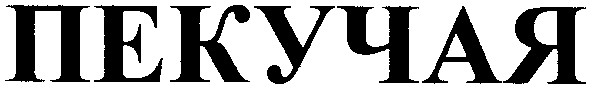 пекучая