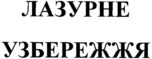 узбережжя
