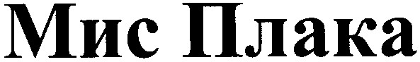 мис плака