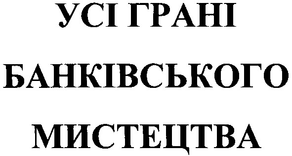 усі грані банківського мистецтва