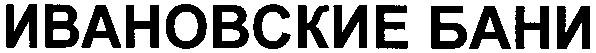 ивановские бани