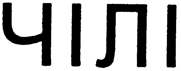 чілі