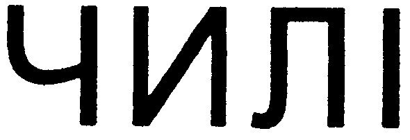 чилі