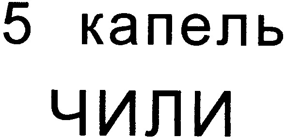 5 капель